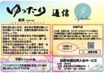 令和７年９月　田原本園訪問入浴サービスセンター広報誌「ゆったり通信」です。