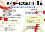 令和８年１月　田原本デイサービスセンター広報誌「デイサービスだより」です。