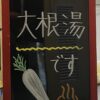 ♨大根湯♨の準備をしました。