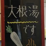 ♨大根湯♨の準備をしました。