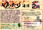令和８年２月　田原本園訪問入浴サービスセンター広報誌「ゆったり通信」です。
