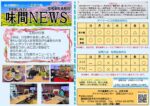 令和８年４月　田原本デイサービスセンター・田原本園訪問入浴サービスセンター居宅介護支援事業所向け広報誌「味間（ミカン）NEWS」です。