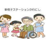 「車いすステーション　かわにし」のお知らせです。